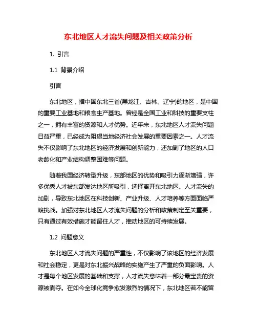东北地区人才流失问题及相关政策分析
