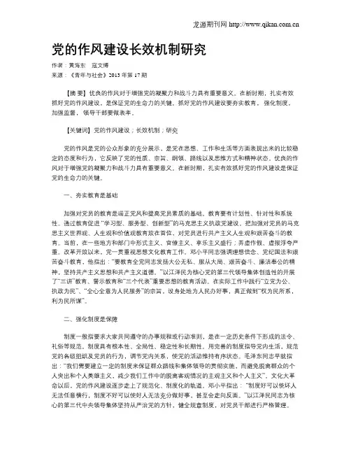 党的作风建设长效机制研究