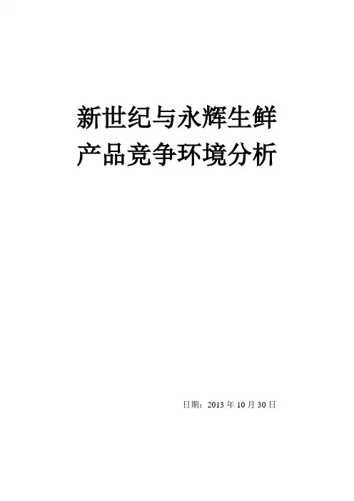 新世纪与永辉生鲜产品竞争分析