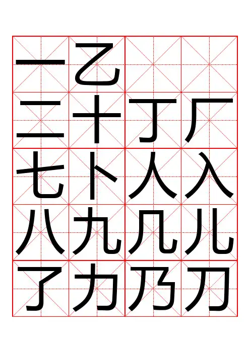 田英章毛笔常用3500字田字格字贴