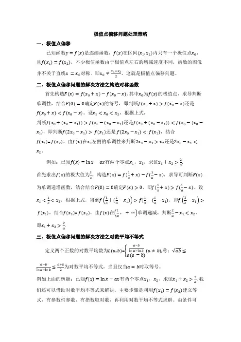极值点偏移问题的处理