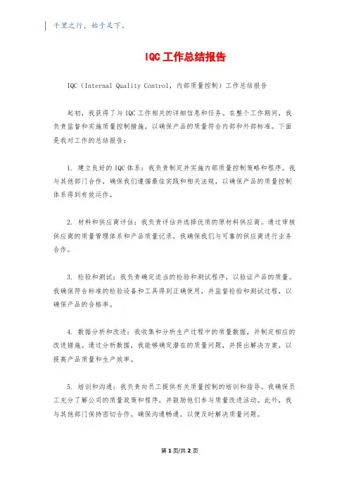 IQC工作总结报告