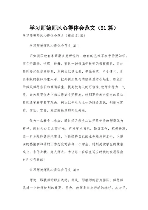 学习师德师风心得体会范文(21篇)
