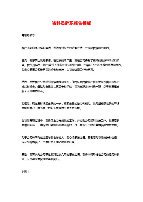 资料员辞职报告模板