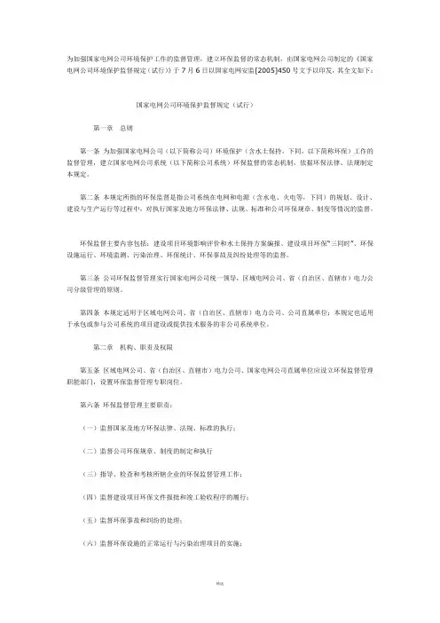 国家电网公司环境保护监督规定(试行)