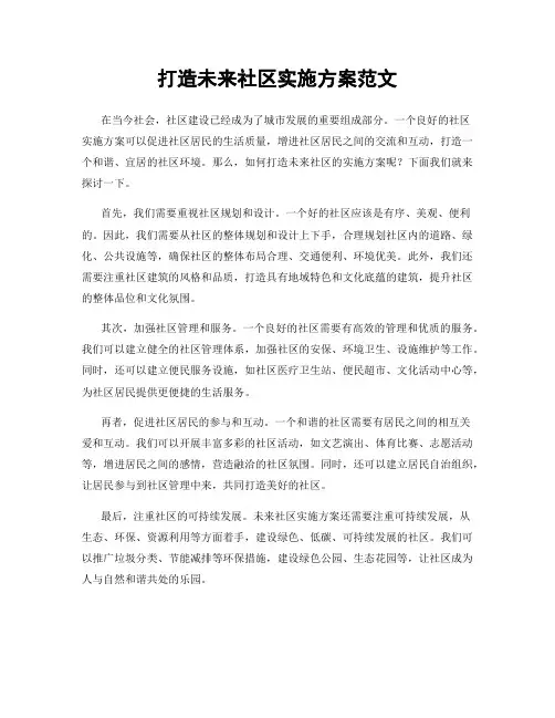 打造未来社区实施方案范文