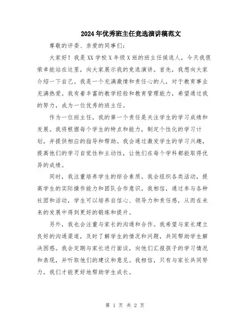 2024年优秀班主任竞选演讲稿范文