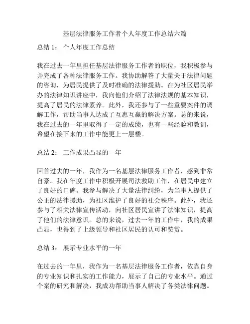 基层法律服务工作者个人年度工作总结六篇