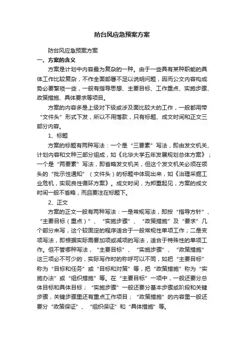 防台风应急预案方案（精选8篇）