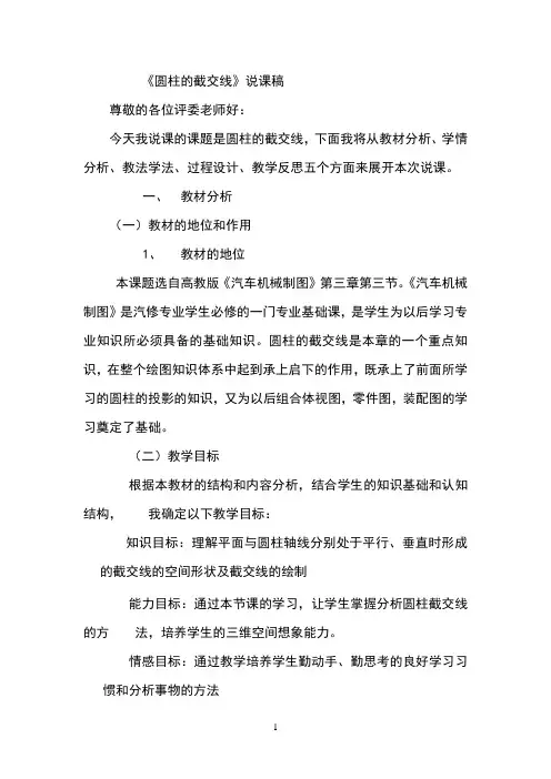 圆柱截交线说课稿