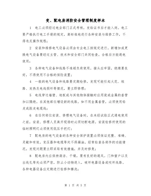 变、配电房消防安全管理制度样本（2篇）