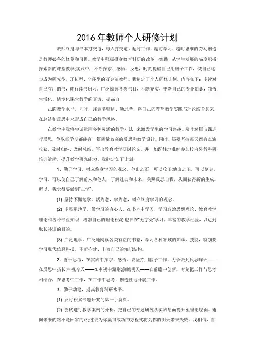 2016年教师个人研修计划