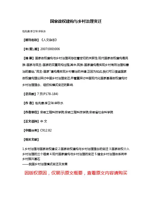 国家政权建构与乡村治理变迁