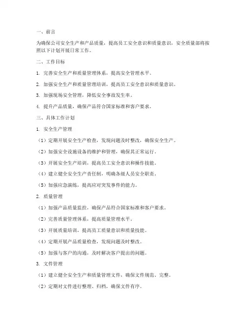 安全质量部日常工作计划