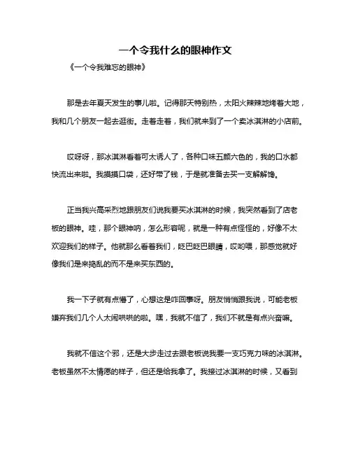 一个令我什么的眼神作文