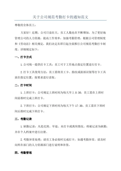 关于公司规范考勤打卡的通知范文