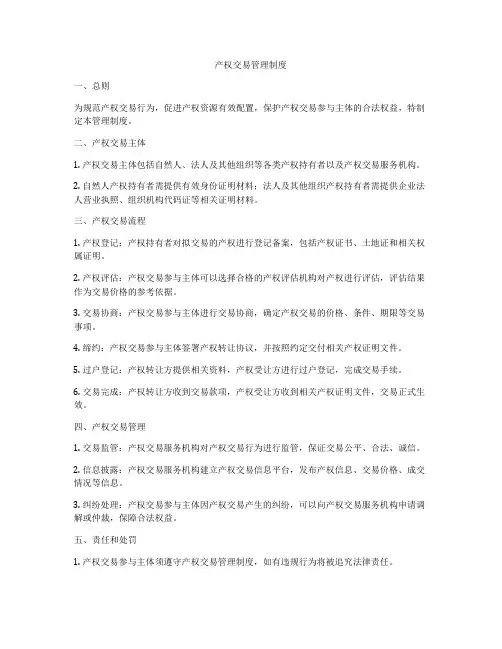 产权交易管理制度