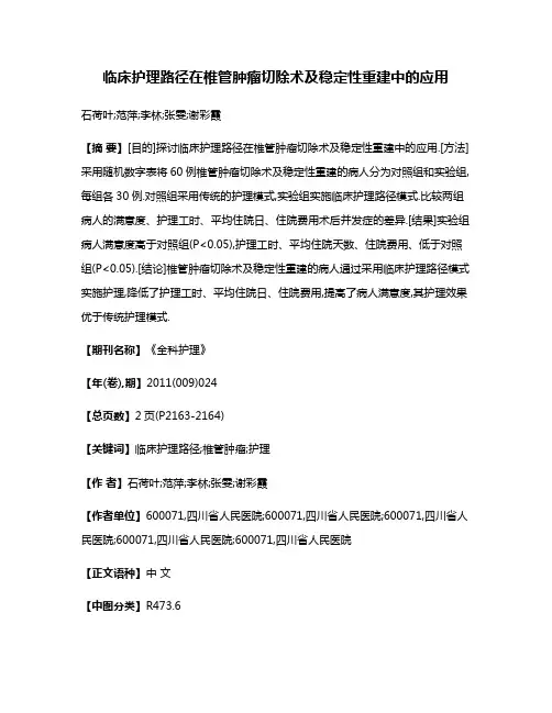 临床护理路径在椎管肿瘤切除术及稳定性重建中的应用