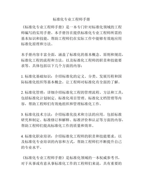 标准化专业工程师手册