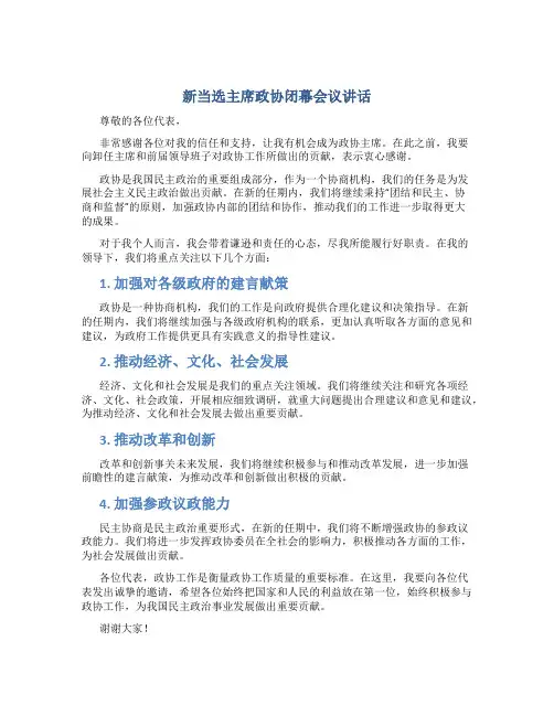 新当选主席政协闭幕会议讲话