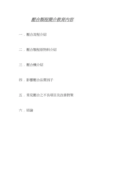 压合制程简介教育内容