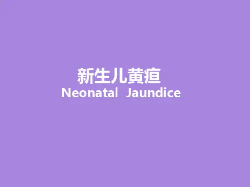 新生儿黄疸