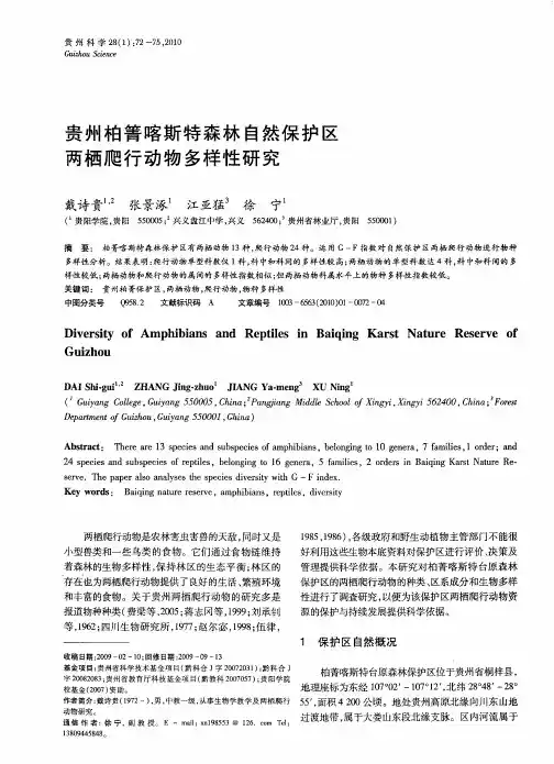 贵州柏箐喀斯特森林自然保护区两栖爬行动物多样性研究