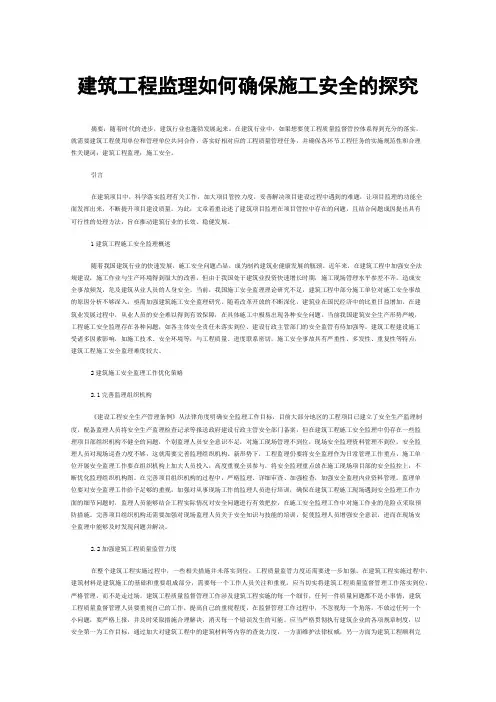 建筑工程监理如何确保施工安全的探究