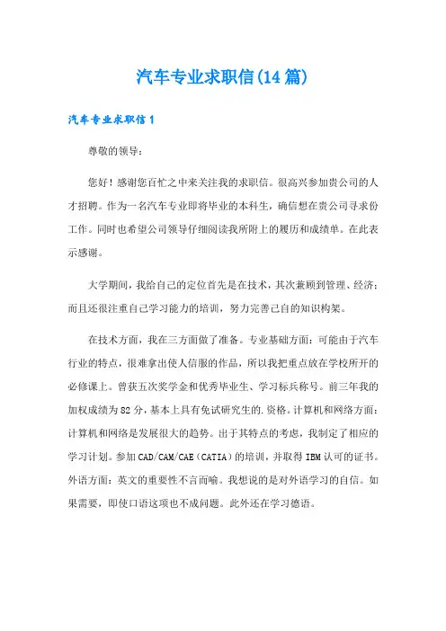 汽车专业求职信(14篇)