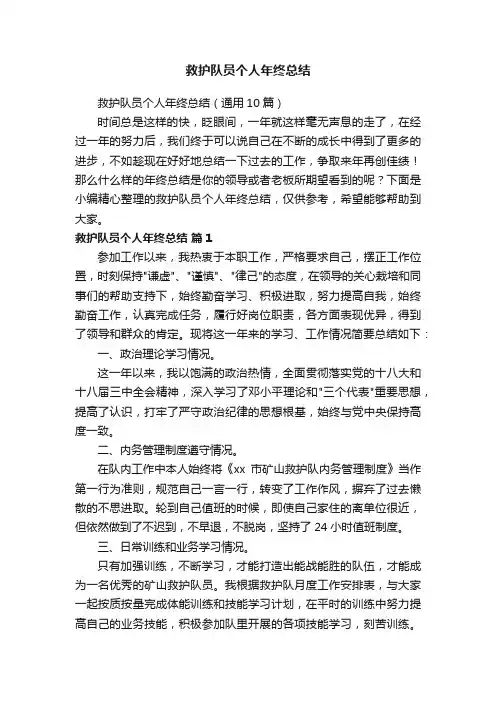 救护队员个人年终总结（通用10篇）