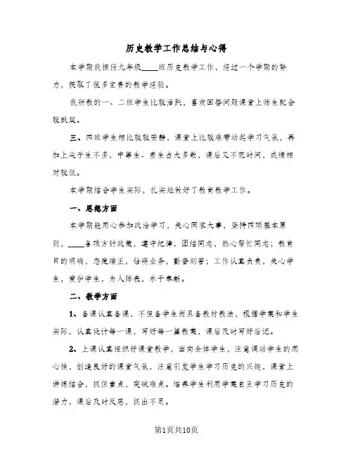 历史教学工作总结与心得（4篇）