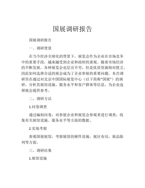 国展调研报告