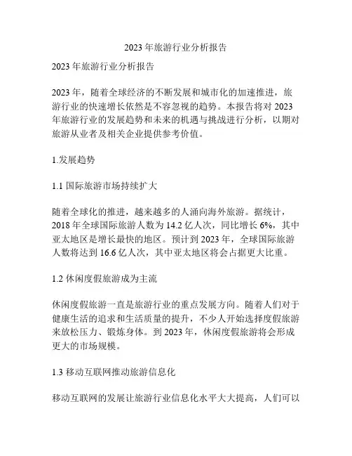2023年旅游行业分析报告