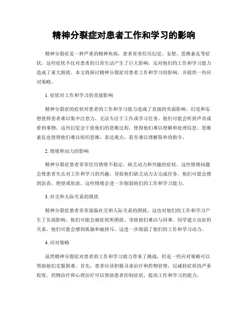 精神分裂症对患者工作和学习的影响