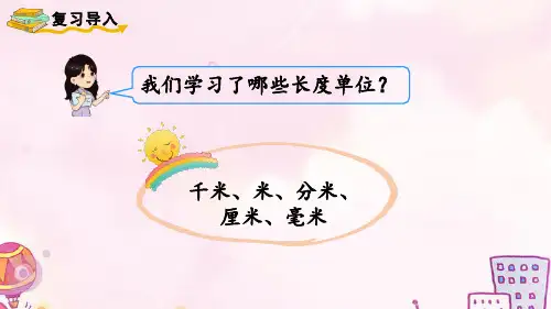 3.2估测距离(课件)人教版三年级上册数学(14张PPT)