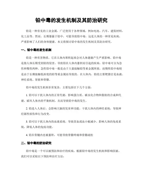 铅中毒的发生机制及其防治研究