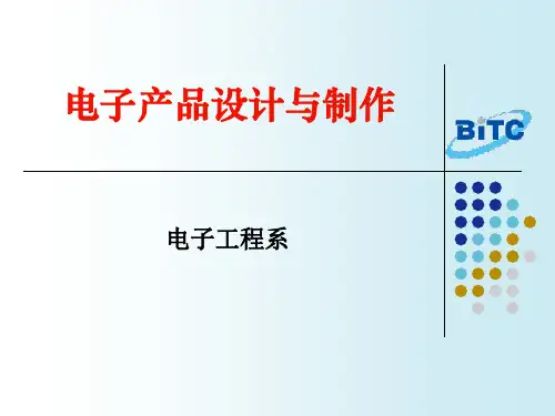 电子产品设计与制作教材