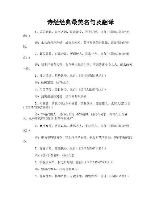 诗经经典最美名句及翻译