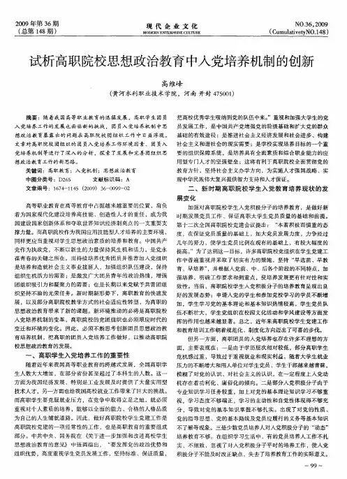 试析高职院校思想政治教育中入党培养机制的创新