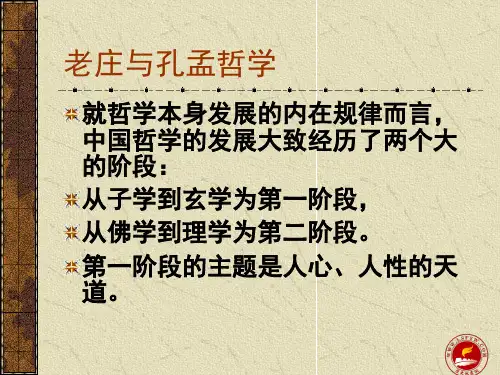 老庄与孔孟哲学