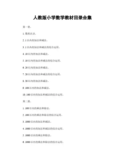 人教版小学数学教材目录合集