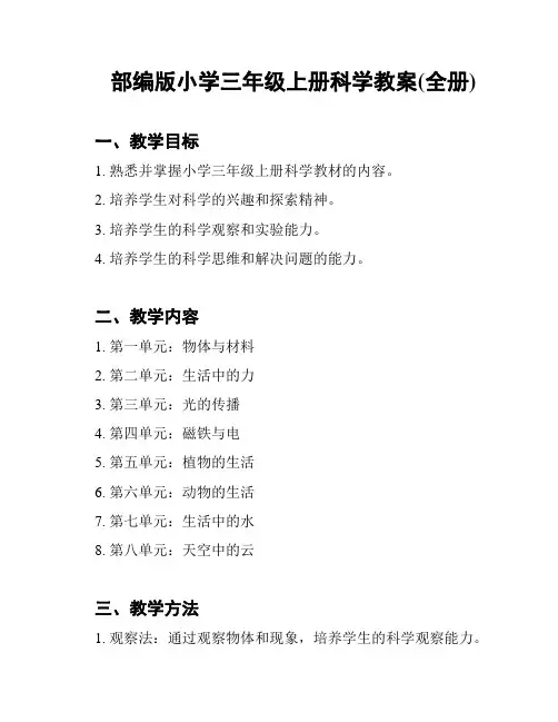 部编版小学三年级上册科学教案(全册)