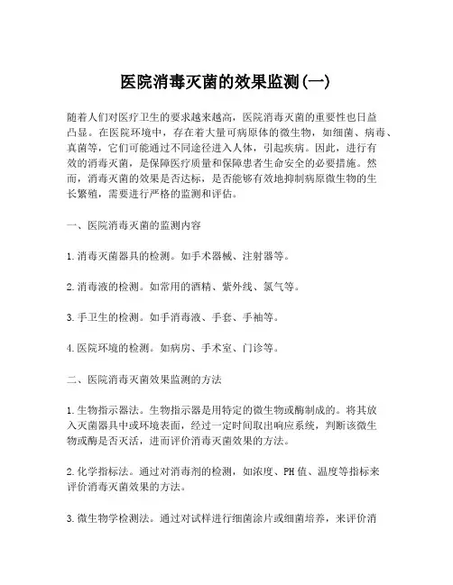 医院消毒灭菌的效果监测(一)