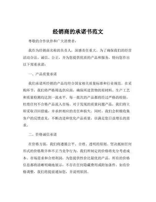 经销商的承诺书范文