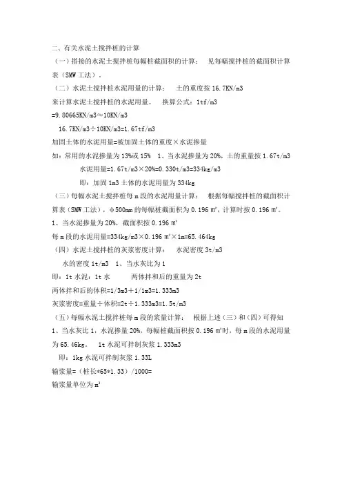 有关水泥土搅拌桩的计算