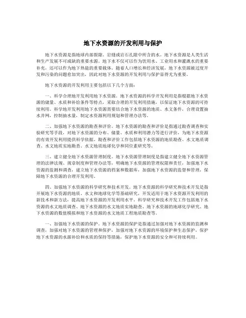 地下水资源的开发利用与保护