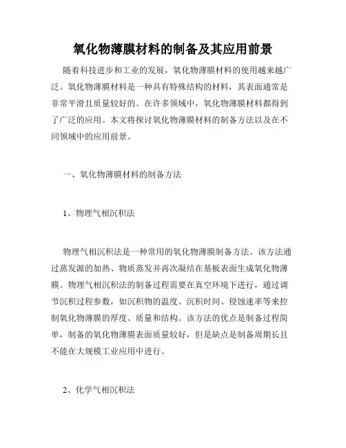 氧化物薄膜材料的制备及其应用前景