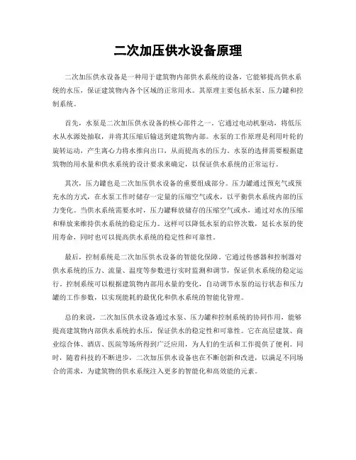 二次加压供水设备原理