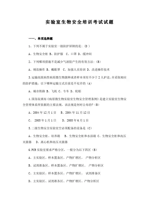 实验室生物安全培训考试试题