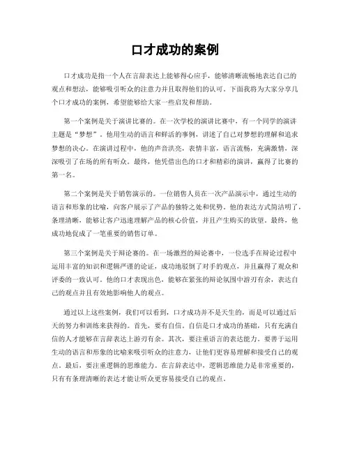 口才成功的案例